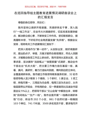 在巡回指导组主题教育进展情况调研座谈会上的汇报发言.docx