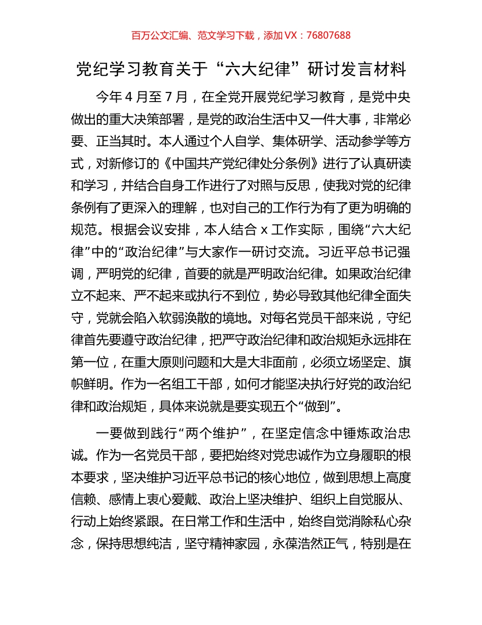 党纪学习教育关于“六大纪律”研讨发言材料.docx_第1页