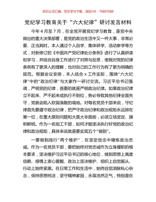 党纪学习教育关于“六大纪律”研讨发言材料.docx