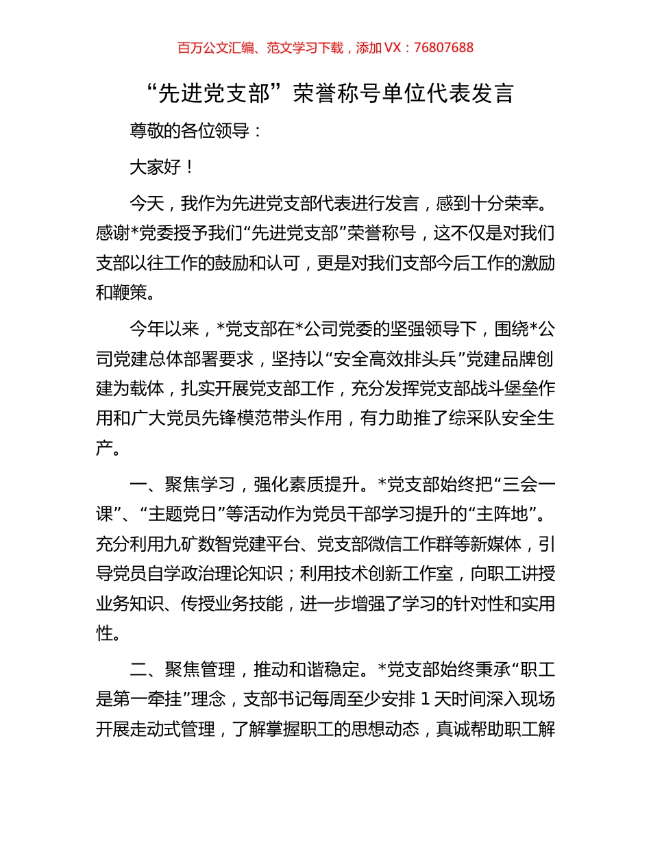 “先进党支部”荣誉称号单位代表发言.docx_第1页