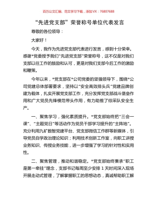 “先进党支部”荣誉称号单位代表发言.docx