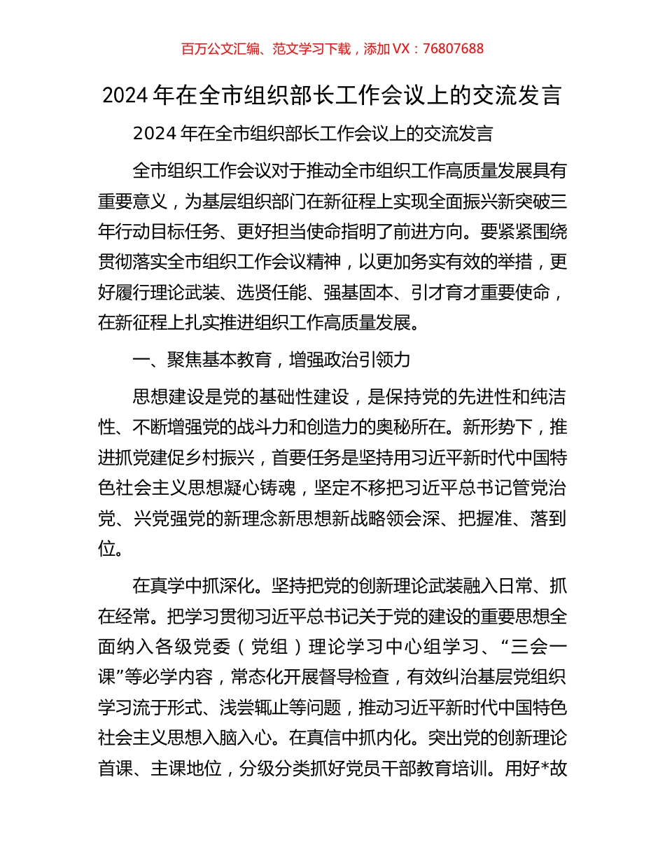 2024年在全市组织部长工作会议上的交流发言.docx_第1页