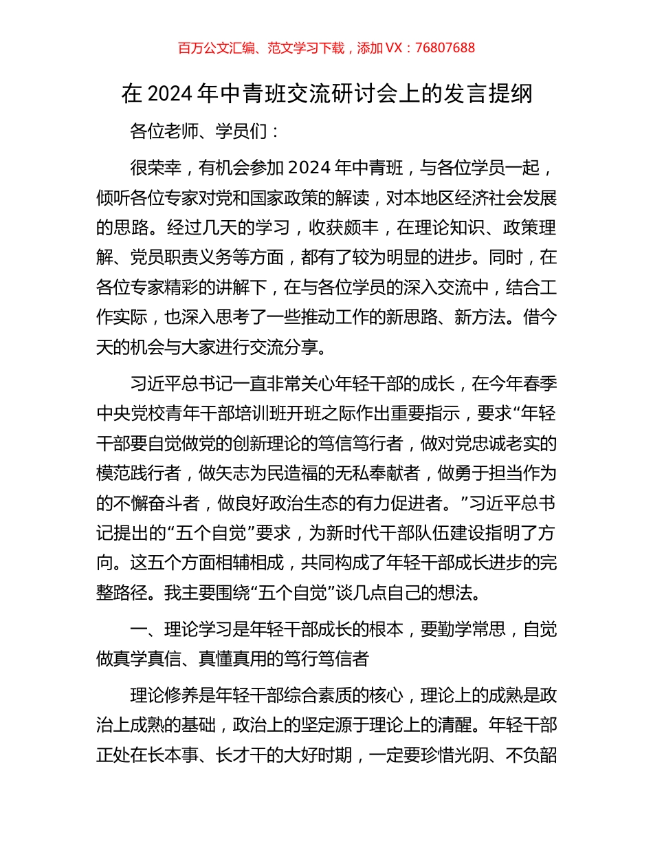 在2024年中青班交流研讨会上的发言提纲.docx_第1页