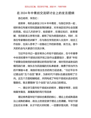 在2024年中青班交流研讨会上的发言提纲.docx