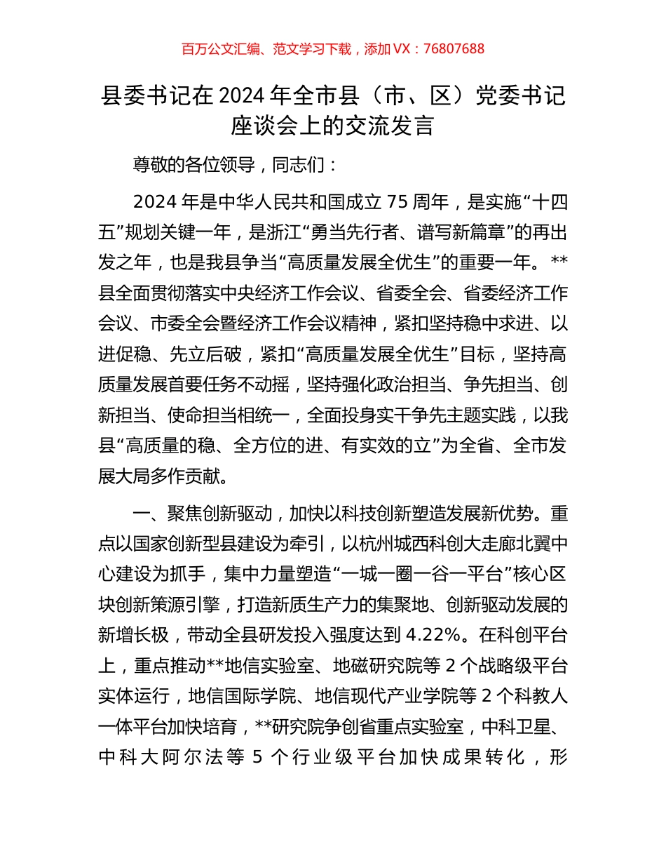 县委书记在2024年全市县（市、区）党委书记座谈会上的交流发言.docx_第1页
