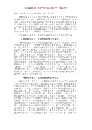 在市委巡察组巡察宣传部工作动员会议上的表态发言.docx