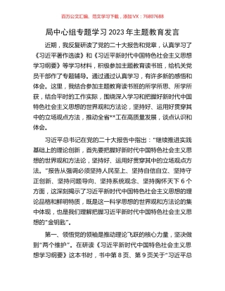 局中心组专题学习2023年主题教育发言.docx