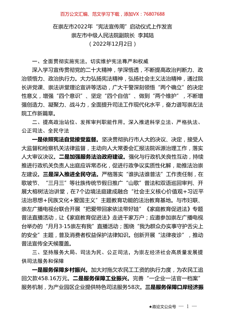 崇左市中级人民法院副院长李其陆：在崇左市2022年“宪法宣传周”启动仪式上作发言.doc_第1页