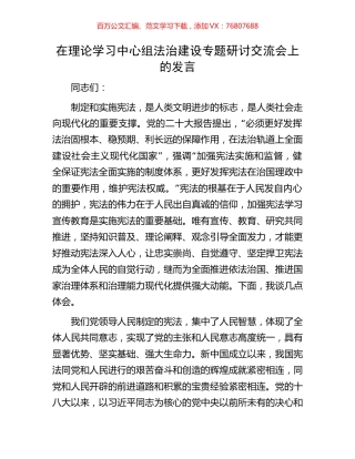 在理论学习中心组法治建设专题研讨交流会上的发言.docx