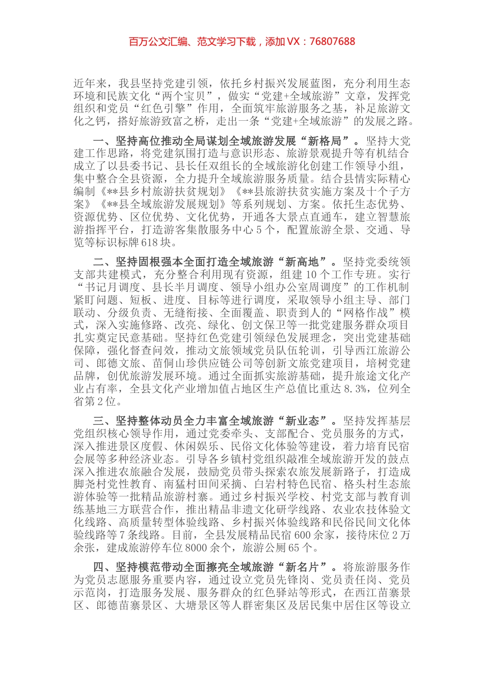 “党建+旅游”工作经验交流材料.docx_第1页