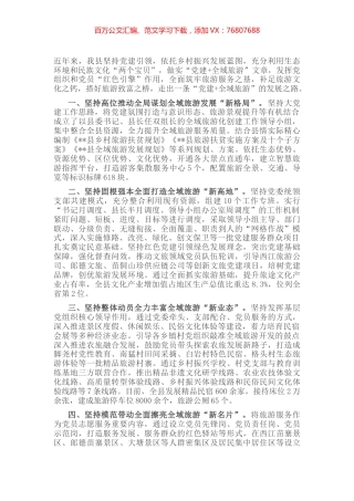 “党建+旅游”工作经验交流材料.docx
