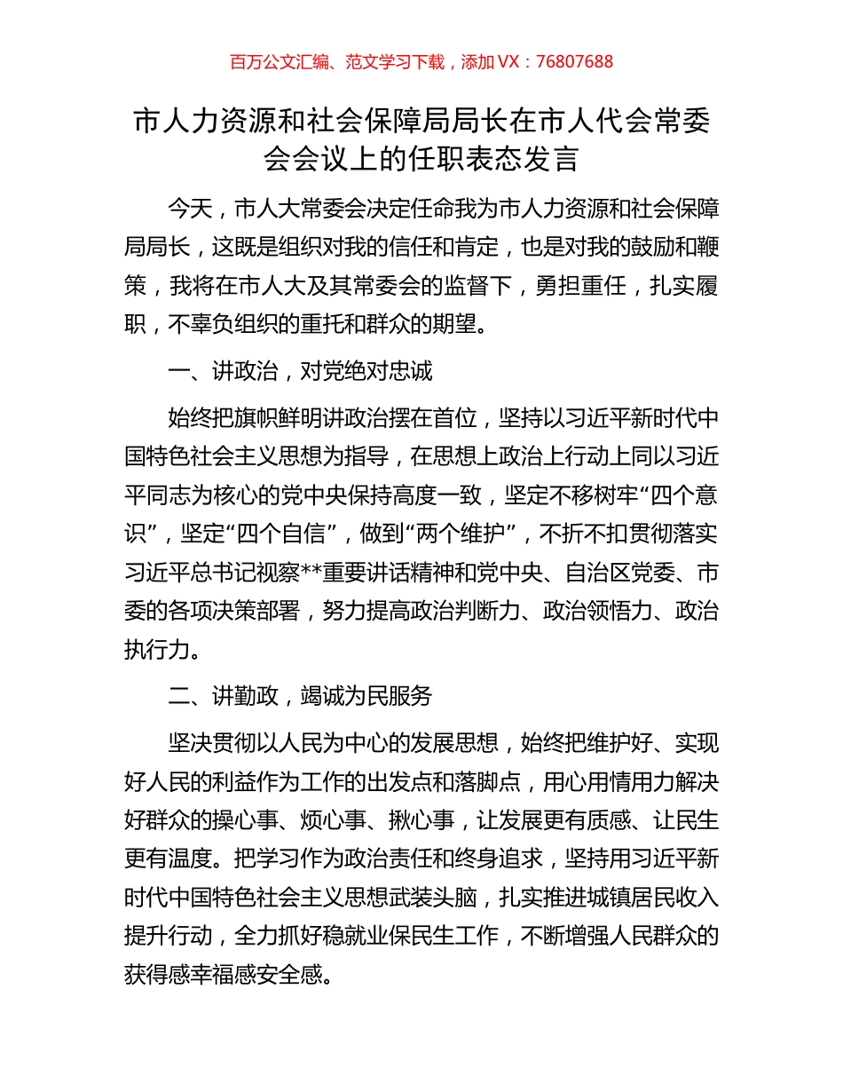 市人力资源和社会保障局局长在市人代会常委会会议上的任职表态发言.docx_第1页