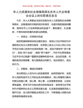 市人力资源和社会保障局局长在市人代会常委会会议上的任职表态发言.docx