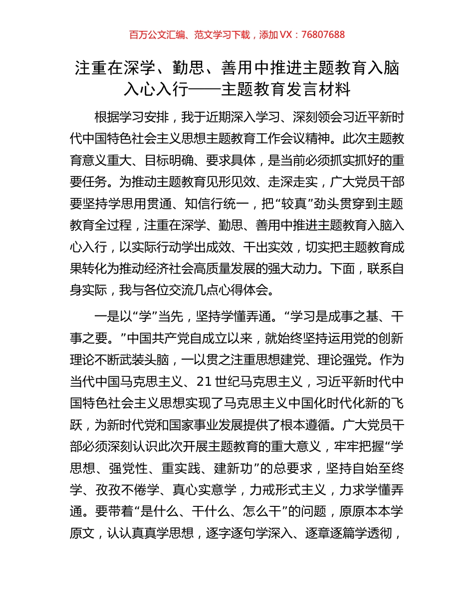 注重在深学、勤思、善用中推进主题教育入脑入心入行——主题教育发言材料.docx_第1页