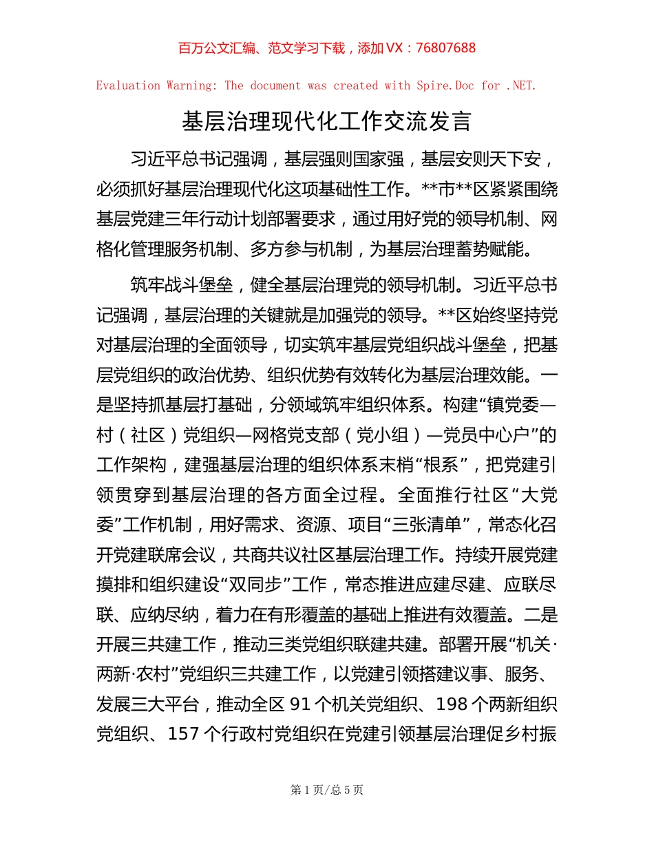 基层治理现代化工作交流发言.docx_第1页