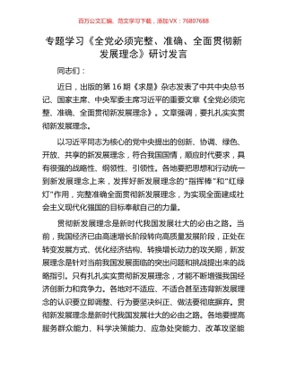专题学习《全党必须完整、准确、全面贯彻新发展理念》研讨发言.docx