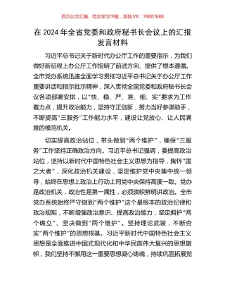 在2024年全省党委和政府秘书长会议上的汇报发言材料.docx