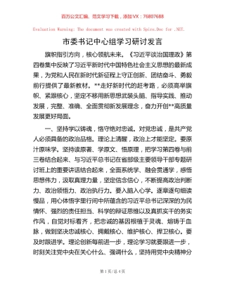 市委书记中心组学习研讨发言.docx