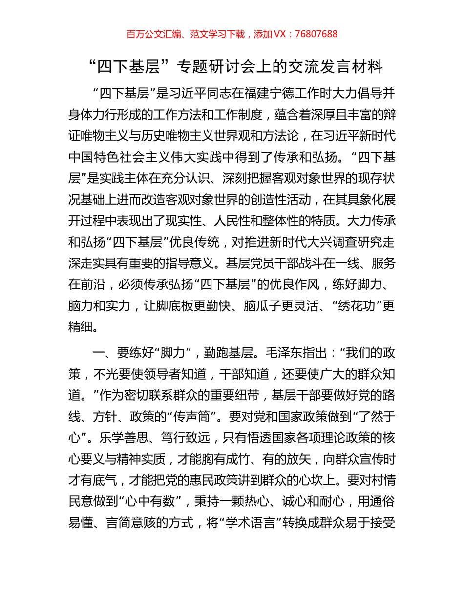 “四下基层”专题研讨会上的交流发言材料.docx_第1页