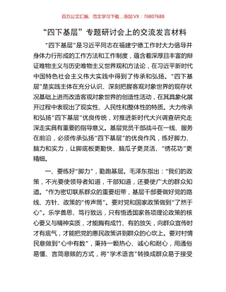 “四下基层”专题研讨会上的交流发言材料.docx