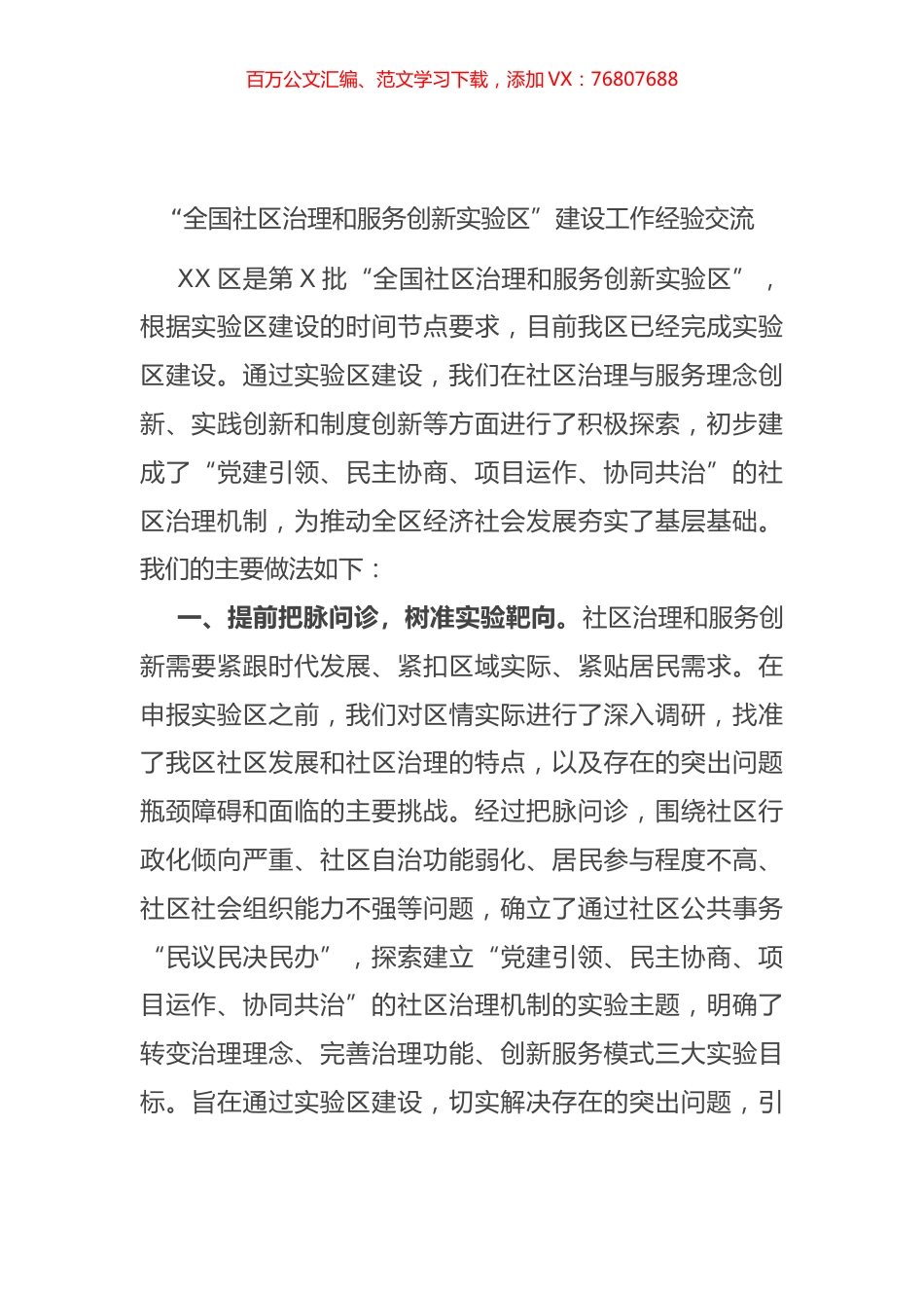 “全国社区治理和服务创新实验区”建设工作经验交流(1).docx_第1页