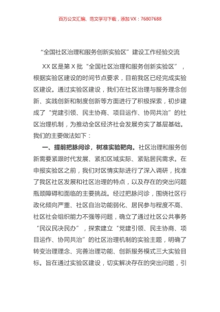 “全国社区治理和服务创新实验区”建设工作经验交流(1).docx