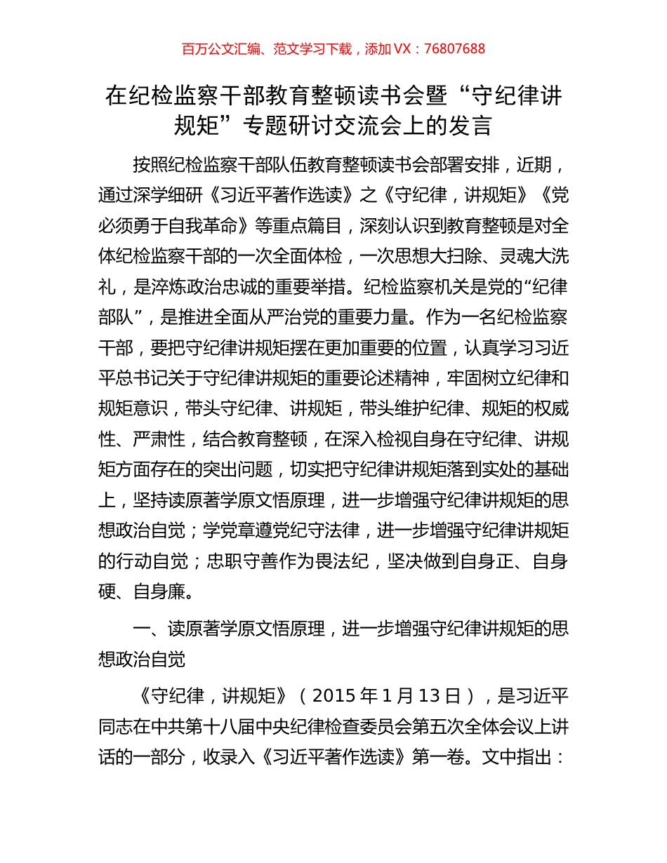 在纪检监察干部教育整顿读书会暨“守纪律讲规矩”专题研讨交流会上的发言.docx_第1页