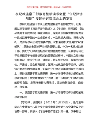 在纪检监察干部教育整顿读书会暨“守纪律讲规矩”专题研讨交流会上的发言.docx