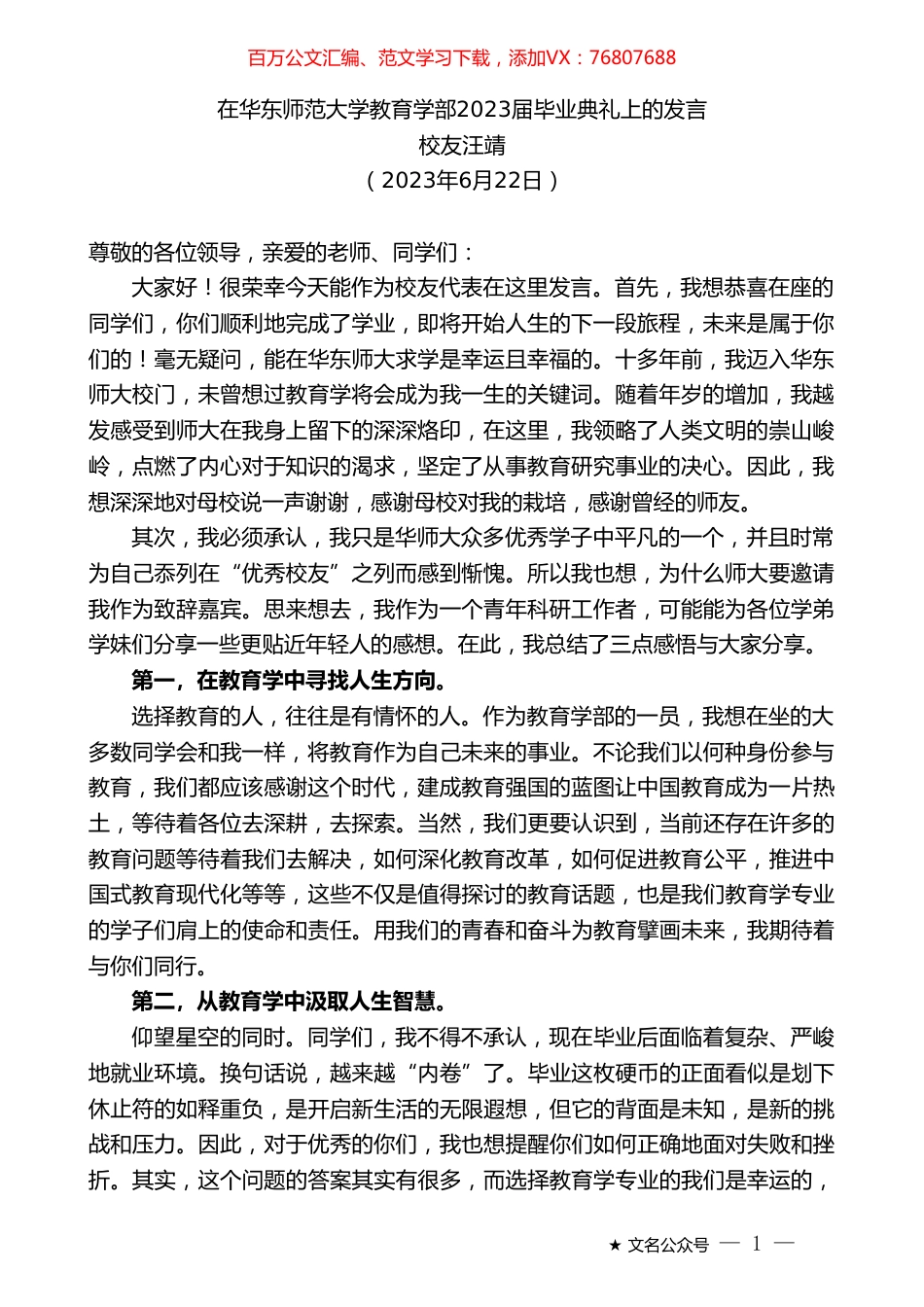 校友汪靖：在华东师范大学教育学部2023届毕业典礼上的发言.doc_第1页