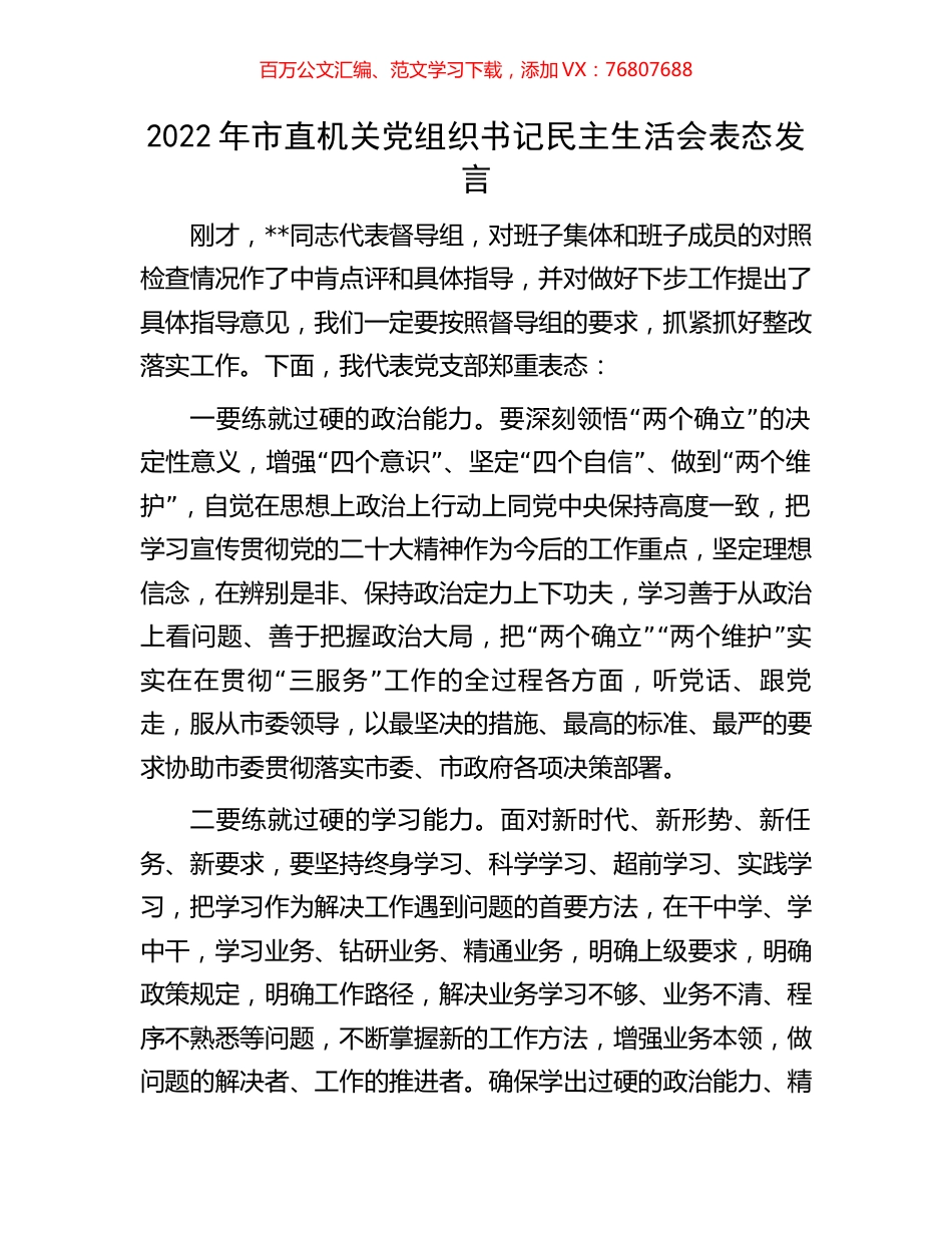 2022年市直机关党组织书记民主生活会表态发言.docx_第1页