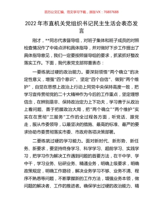 2022年市直机关党组织书记民主生活会表态发言.docx