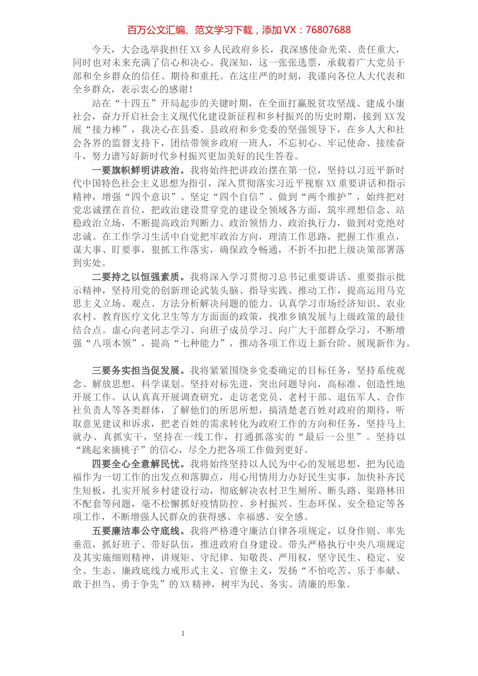 新当选乡长在人代会上的表态发言​​​​​​​​​​​​​.docx_第1页