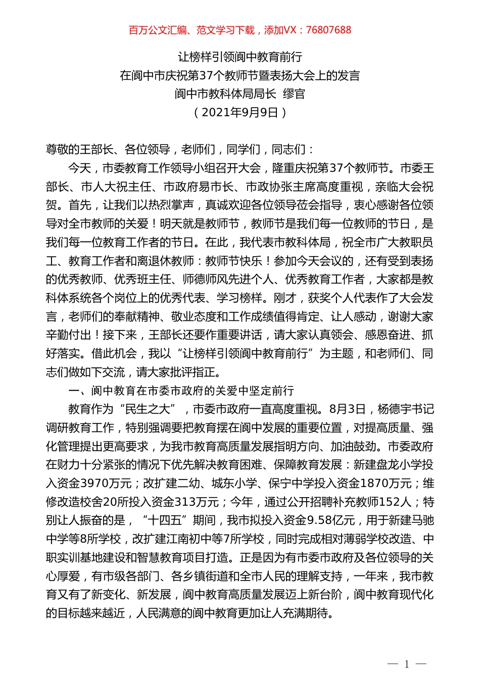 阆中市教科体局局长缪官：在阆中市庆祝第37个教师节暨表扬大会上的发言.doc_第1页
