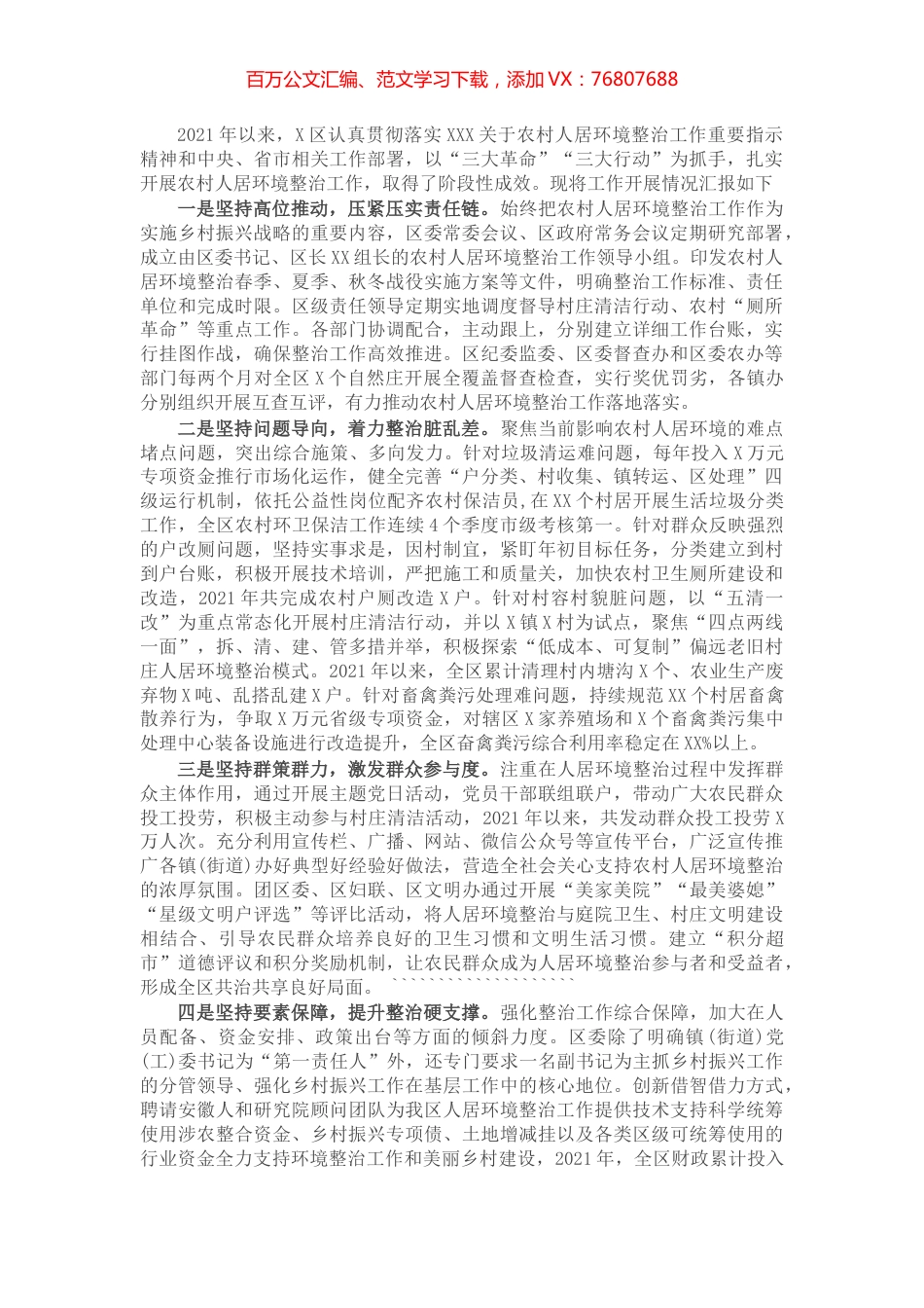 区农村人居环境整治工作经验交流材料.docx_第1页