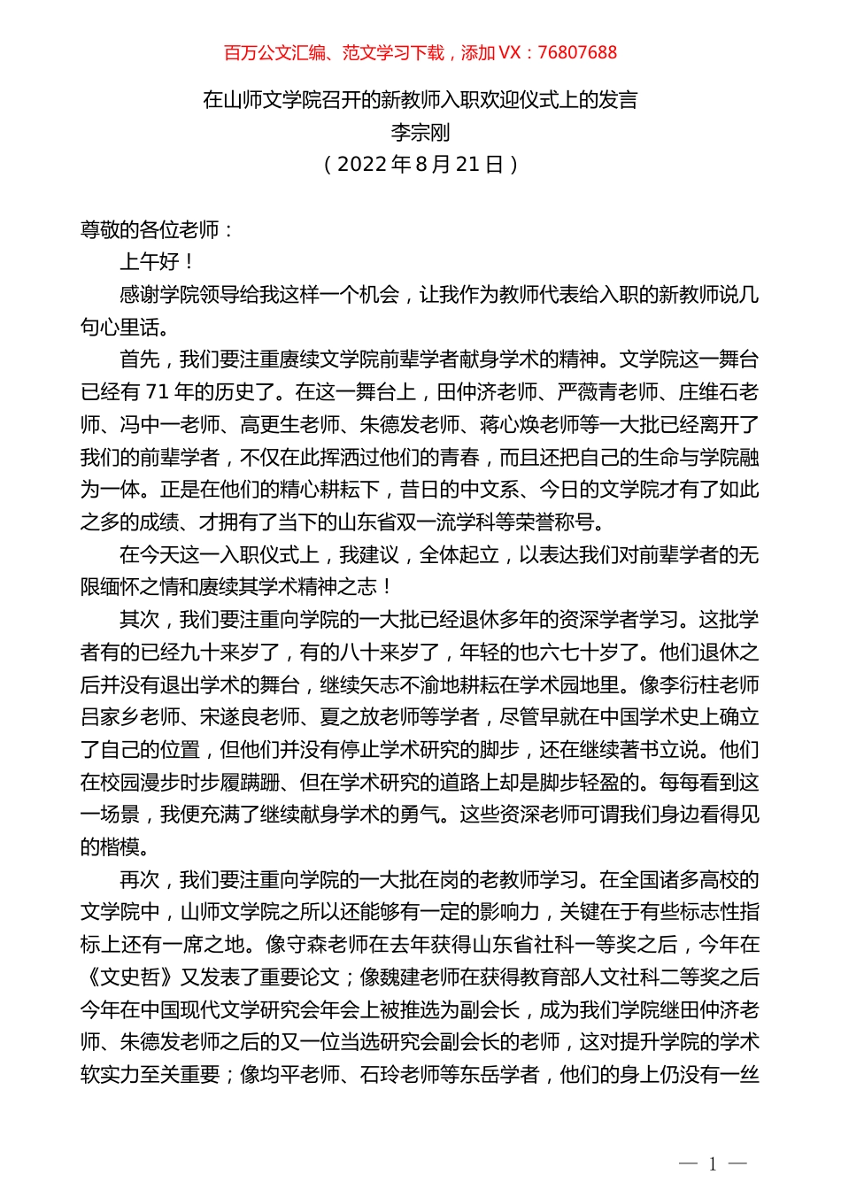 李宗刚：在山师文学院召开的新教师入职欢迎仪式上的发言.docx_第1页