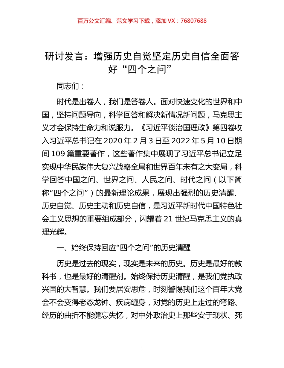 研讨发言：增强历史自觉 坚定历史自信 全面答好“四个之问”.docx_第1页