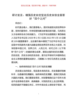 研讨发言：增强历史自觉 坚定历史自信 全面答好“四个之问”.docx