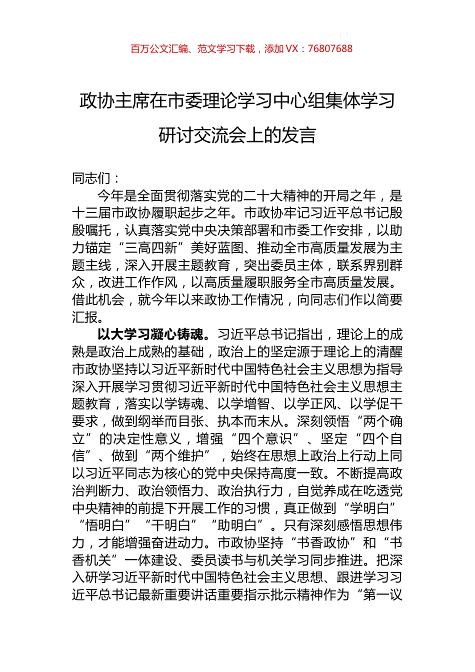 政协主席在市委理论学习中心组集体学习研讨交流会上的发言.docx_第1页
