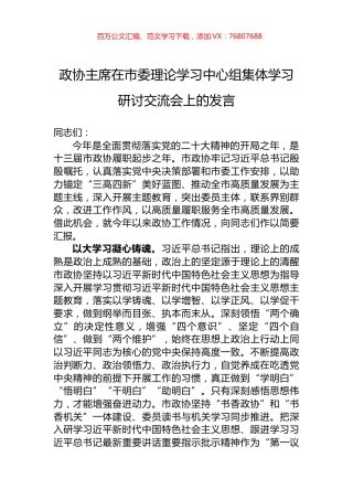 政协主席在市委理论学习中心组集体学习研讨交流会上的发言.docx