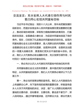 交流发言：充分发挥人大代表引领作用 与村民勠力同心实现共同富裕目标.docx