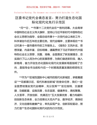 区委书记党代会表态发言：努力打造生态化国际化现代化先行示范区.docx