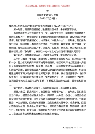 阜康市委副书记罗辉：在昌吉州第十批福建省、山西省援疆工作总结及援疆干部人才欢送大会上的发言.doc