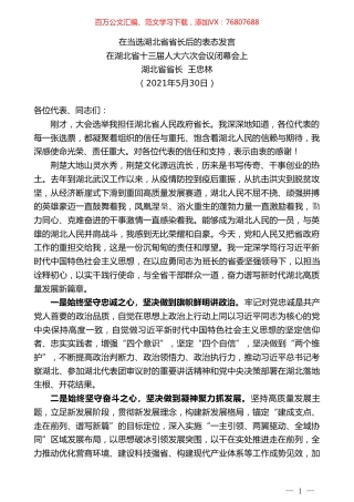 湖北省省长王忠林：在当选湖北省省长后的表态发言.doc