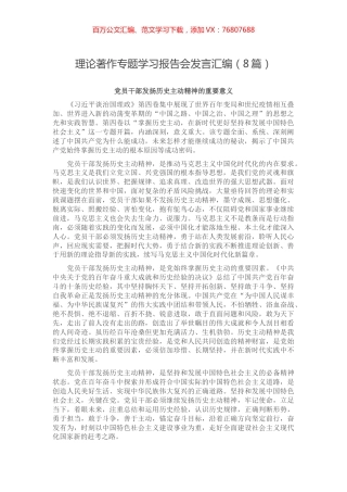 理论著作专题学习报告会发言汇编（8篇）.docx