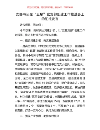 支部书记在“五星”党支部创建工作推进会上的汇报发言.docx