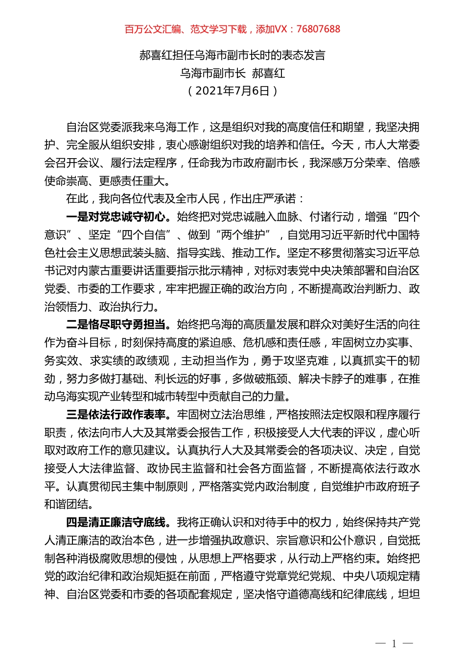 乌海市副市长郝喜红：郝喜红担任乌海市副市长时的表态发言.doc_第1页