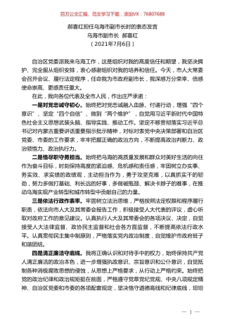乌海市副市长郝喜红：郝喜红担任乌海市副市长时的表态发言.doc