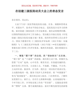 在创建三级医院动员大会上的表态发言.docx