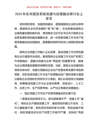 2024年在市国资系统党建与经营融合研讨会上发言.docx