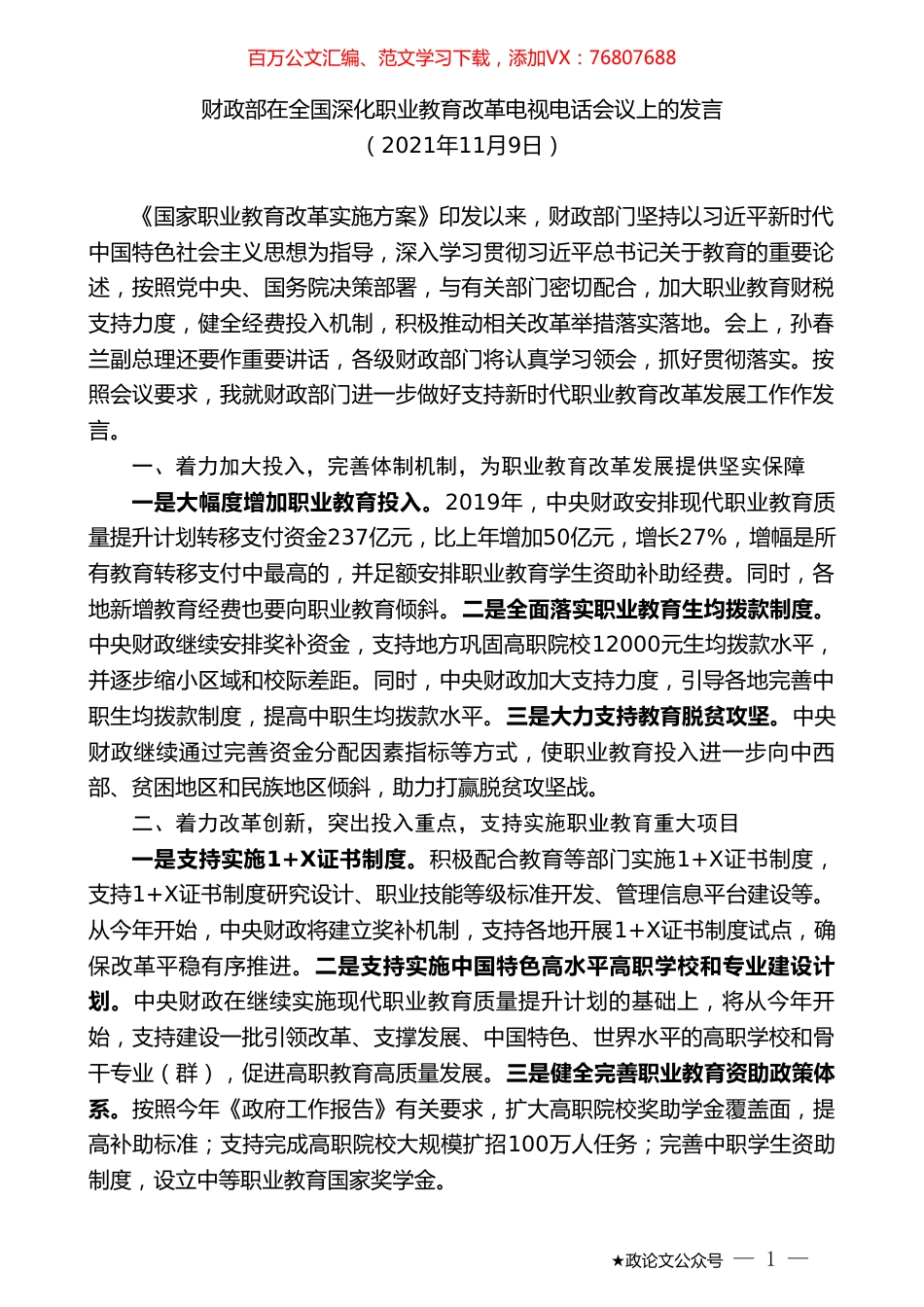 财政部在全国深化职业教育改革电视电话会议上的发言.doc_第1页